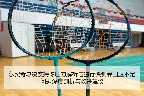 东契奇总决赛持球压力解析与独行侠侧翼回应不足问题深度剖析与改进建议