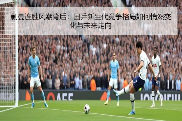 蒯曼连胜风潮背后：国乒新生代竞争格局如何悄然变化与未来走向（PGemulator）